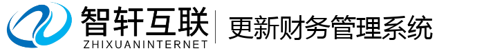 更新财务管理系统